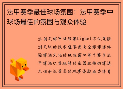 法甲赛季最佳球场氛围：法甲赛季中球场最佳的氛围与观众体验