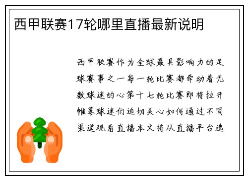 西甲联赛17轮哪里直播最新说明