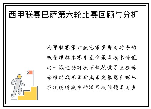 西甲联赛巴萨第六轮比赛回顾与分析