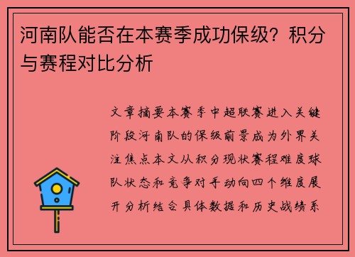 河南队能否在本赛季成功保级？积分与赛程对比分析