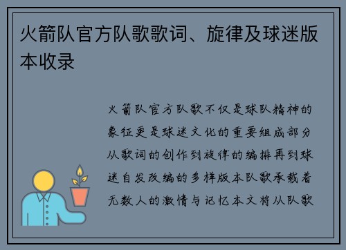 火箭队官方队歌歌词、旋律及球迷版本收录