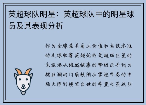 英超球队明星：英超球队中的明星球员及其表现分析