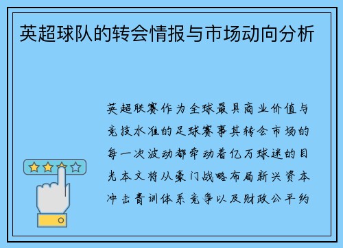 英超球队的转会情报与市场动向分析