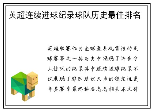 英超连续进球纪录球队历史最佳排名