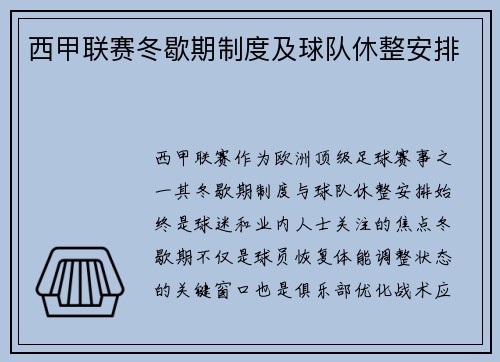 西甲联赛冬歇期制度及球队休整安排