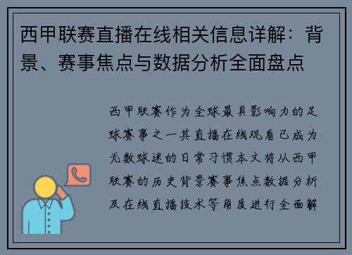 西甲联赛直播在线相关信息详解：背景、赛事焦点与数据分析全面盘点