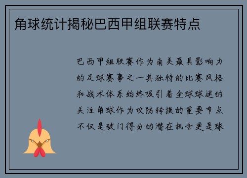 角球统计揭秘巴西甲组联赛特点