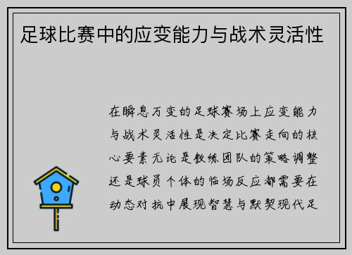 足球比赛中的应变能力与战术灵活性