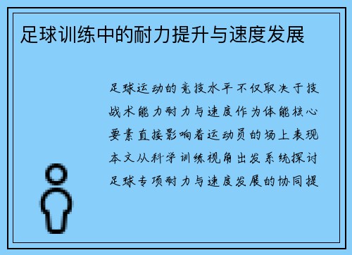 足球训练中的耐力提升与速度发展