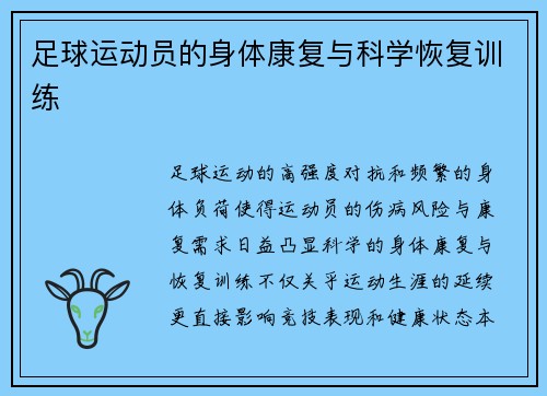 足球运动员的身体康复与科学恢复训练