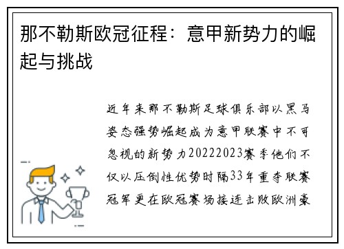 那不勒斯欧冠征程：意甲新势力的崛起与挑战