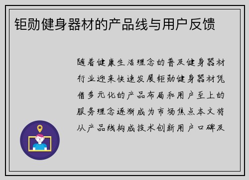 钜勋健身器材的产品线与用户反馈