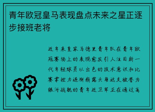 青年欧冠皇马表现盘点未来之星正逐步接班老将