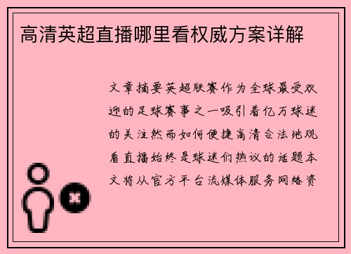 高清英超直播哪里看权威方案详解