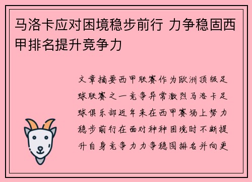 马洛卡应对困境稳步前行 力争稳固西甲排名提升竞争力
