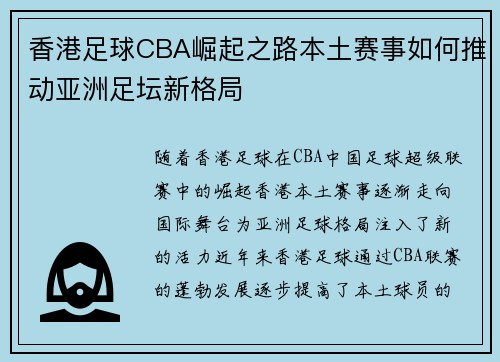 香港足球CBA崛起之路本土赛事如何推动亚洲足坛新格局