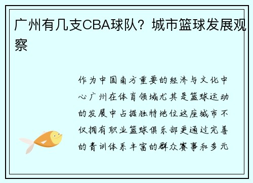 广州有几支CBA球队？城市篮球发展观察