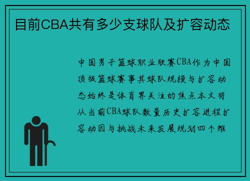 目前CBA共有多少支球队及扩容动态