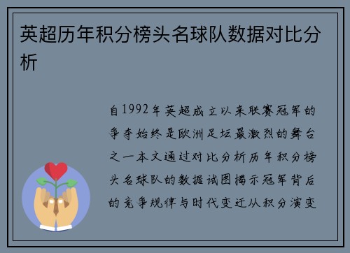 英超历年积分榜头名球队数据对比分析