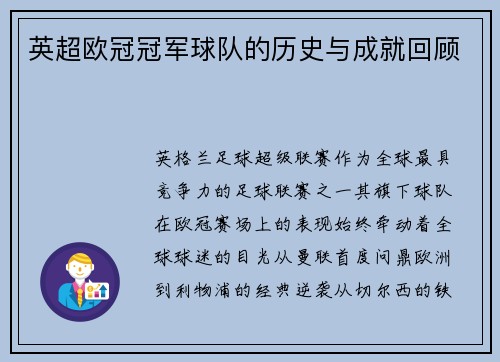 英超欧冠冠军球队的历史与成就回顾