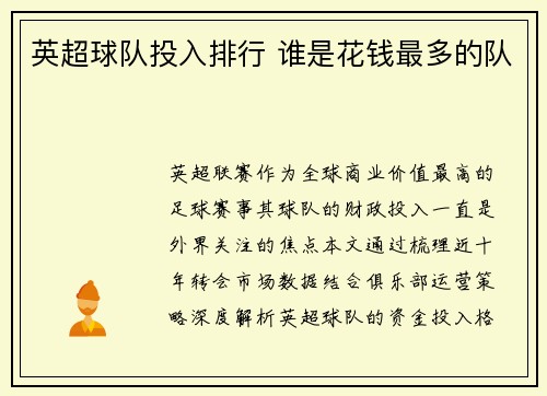 英超球队投入排行 谁是花钱最多的队