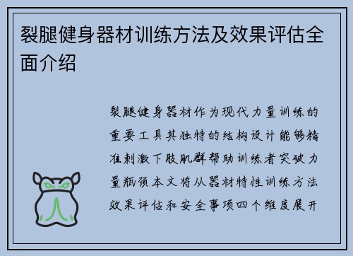 裂腿健身器材训练方法及效果评估全面介绍