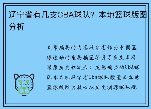 辽宁省有几支CBA球队？本地篮球版图分析