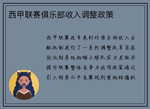 西甲联赛俱乐部收入调整政策