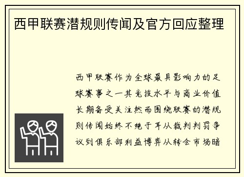 西甲联赛潜规则传闻及官方回应整理