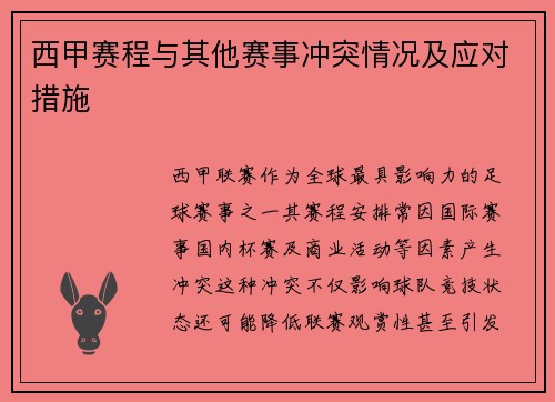 西甲赛程与其他赛事冲突情况及应对措施