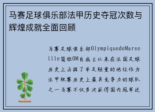 马赛足球俱乐部法甲历史夺冠次数与辉煌成就全面回顾