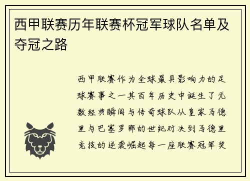 西甲联赛历年联赛杯冠军球队名单及夺冠之路