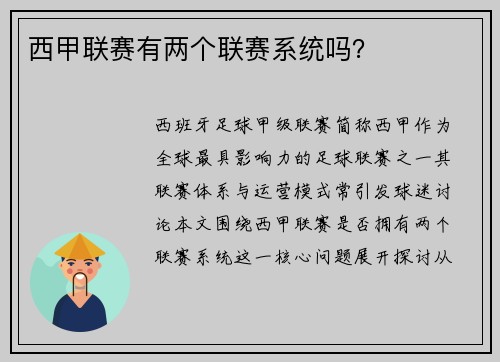 西甲联赛有两个联赛系统吗？