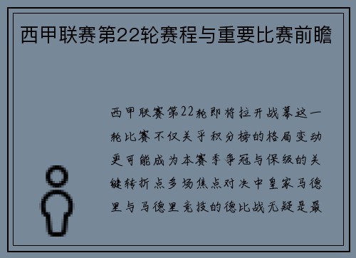 西甲联赛第22轮赛程与重要比赛前瞻