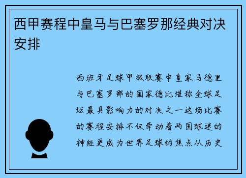 西甲赛程中皇马与巴塞罗那经典对决安排