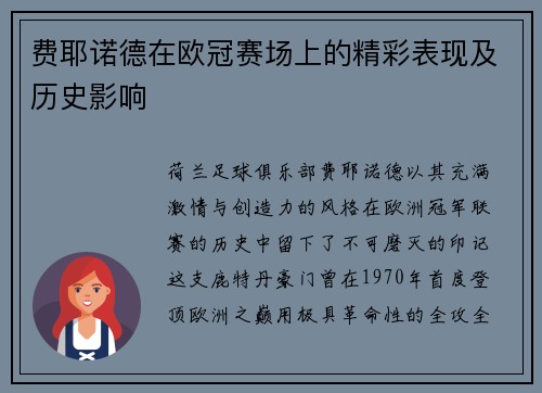 费耶诺德在欧冠赛场上的精彩表现及历史影响