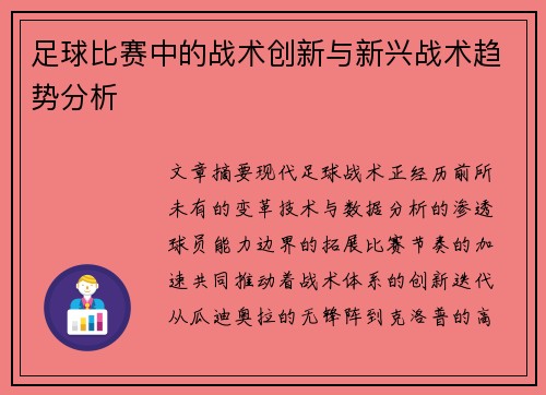 足球比赛中的战术创新与新兴战术趋势分析