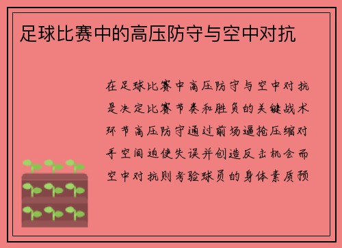 足球比赛中的高压防守与空中对抗