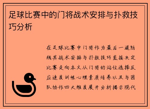 足球比赛中的门将战术安排与扑救技巧分析