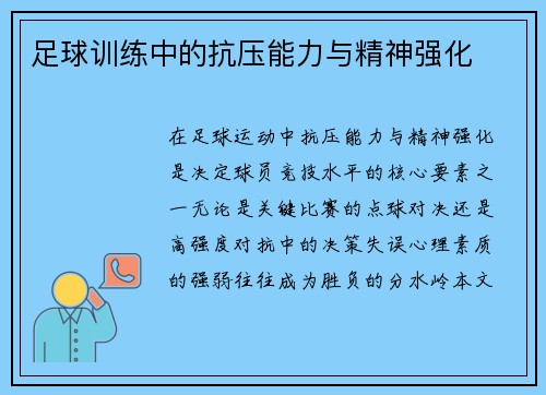 足球训练中的抗压能力与精神强化