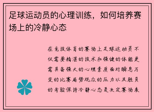 足球运动员的心理训练，如何培养赛场上的冷静心态