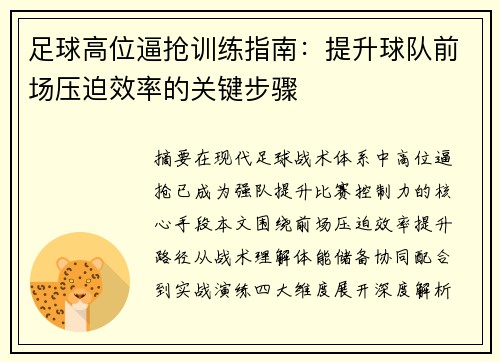 足球高位逼抢训练指南：提升球队前场压迫效率的关键步骤