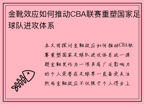 金靴效应如何推动CBA联赛重塑国家足球队进攻体系