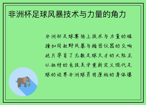 非洲杯足球风暴技术与力量的角力