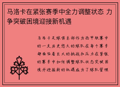 马洛卡在紧张赛季中全力调整状态 力争突破困境迎接新机遇