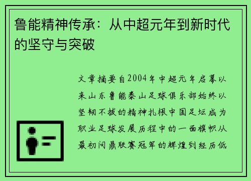 鲁能精神传承：从中超元年到新时代的坚守与突破