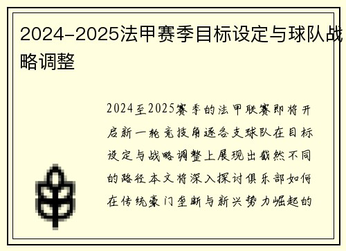2024-2025法甲赛季目标设定与球队战略调整
