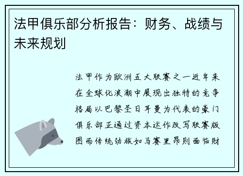 法甲俱乐部分析报告：财务、战绩与未来规划