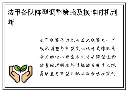 法甲各队阵型调整策略及换阵时机判断