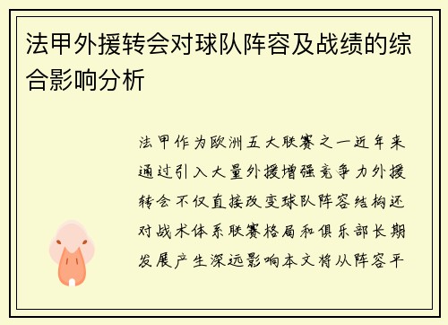 法甲外援转会对球队阵容及战绩的综合影响分析